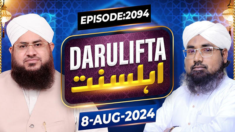 Darul Ifta Ahl e Sunnat Episode 2094